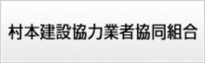 村本建設協力業者協同組合